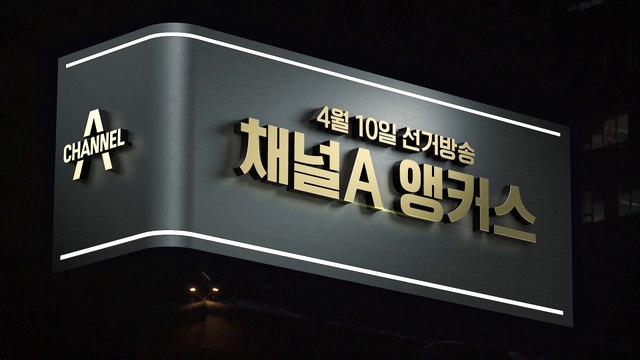 채널A 선거방송 ‘나의 선택2024’ 사이니지 티저
