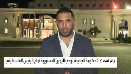 حكومة جديدة تباشر مهامها في فلسطين وسط تحديات عديدة