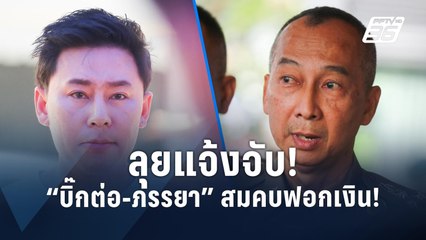"ทนายตั้ม" ลุยแจ้งความจับ "บิ๊กต่อ-ภรรยา" สมคบฟ้องเงิน | PPTV Online
