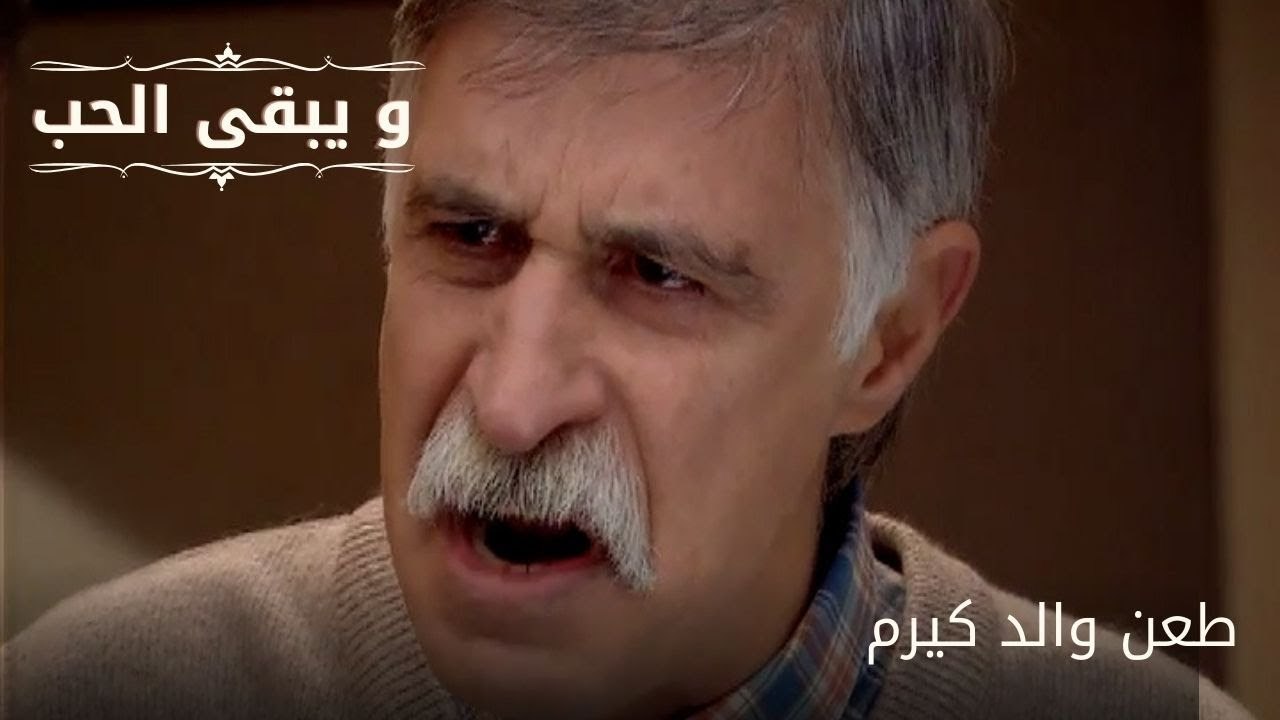 طعن والد كيرم| مسلسل و يبقى الحب - الحلقة 54