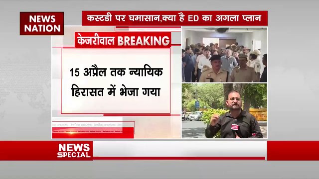 Arvind Kejriwal Judicial Custody : अरविंद केजरीवाल को न्यायिक हिरासत में भेजा गया