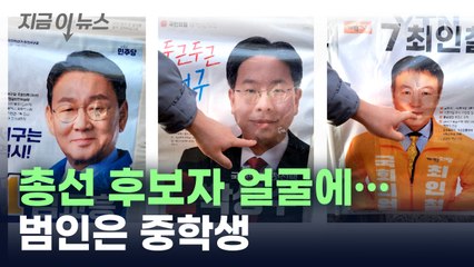 총선 후보자들 벽보에...범인은 중학생 [지금이뉴스]  / YTN