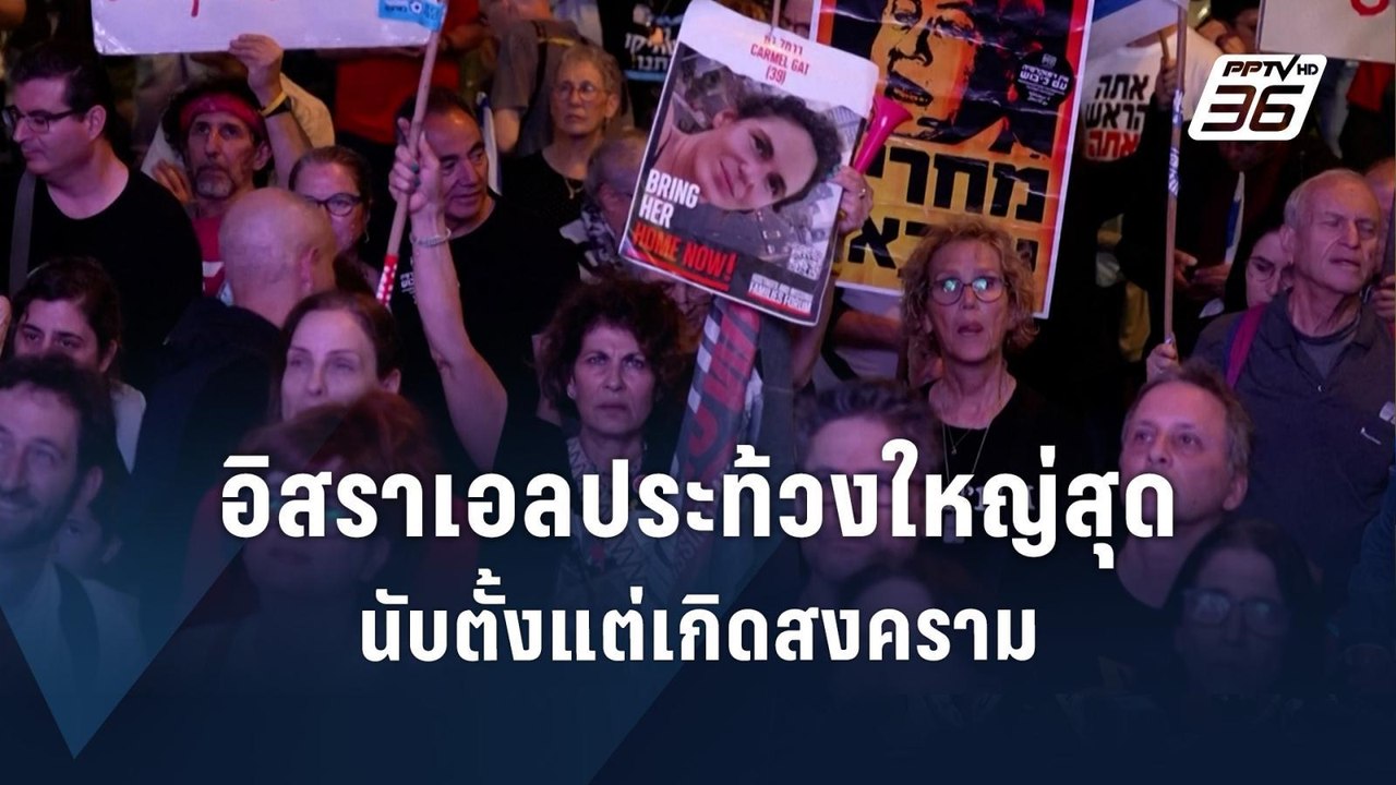 นายกฯ อิสราเอลเจอประท้วงขับไล่ครั้งใหญ่สุดตั้งแต่เกิดสงคราม | ข่าวต่างประเทศ | PPTV Online