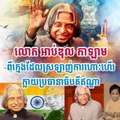 លោក អាប់ឌុល កាឡាម ពីក្មេងដែលស្រឡាញ់ការហោះហើរក្លាយប្រធានាធិបតីឥណ្ឌា