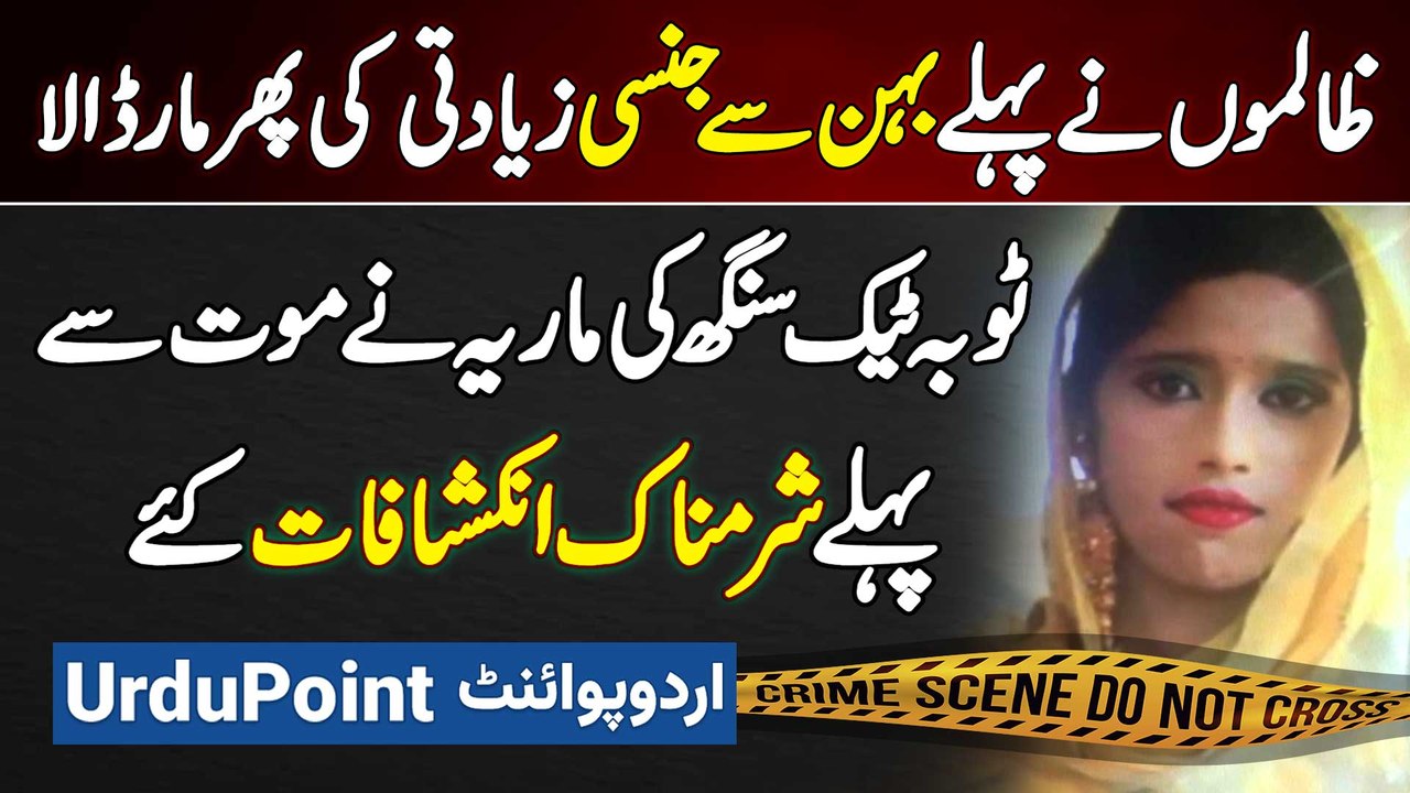 Maria Toba Tek Singh incident - Zalimo Ne Pehle Behan Se Jinsi Ziadti Ki Phir Gala Daba Ke Maar Dala