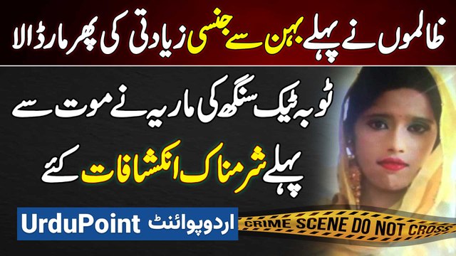 Maria Toba Tek Singh incident - Zalimo Ne Pehle Behan Se Jinsi Ziadti Ki Phir Gala Daba Ke Maar Dala