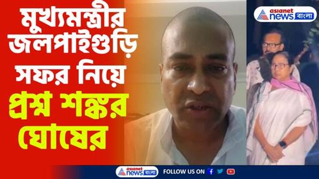 মুখ্যমন্ত্রীর জলপাইগুড়ি সফর নিয়ে প্রশ্ন শঙ্কর ঘোষের