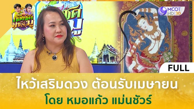 (คลิปเต็ม) ไหว้เสริมดวง ต้อนรับเมษายน โดย หมอแก้ว แม่นชัวร์ (1 เม.ย. 67) | ก้องซด พชร์มู