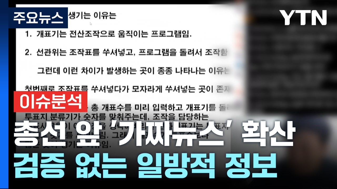 [뉴스큐] 총선 앞두고 '가짜뉴스' 무차별 확산...막을 방법은? / YTN