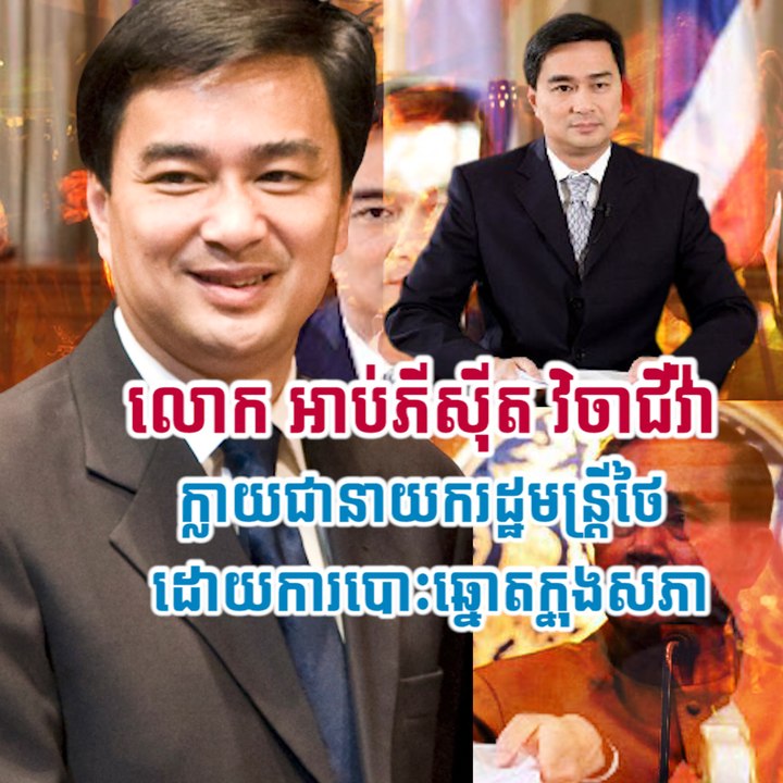 លោក អាប់ភីស៊ីត វិចាជីវ៉ា  ក្លាយជានាយករដ្ឋមន្រ្តីថៃដោយការបោះឆ្នោតក្នុងសភា