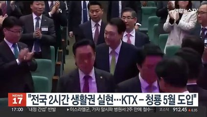 윤 대통령 "전국 2시간 생활권 실현…KTX-청룡 5월 도입"
