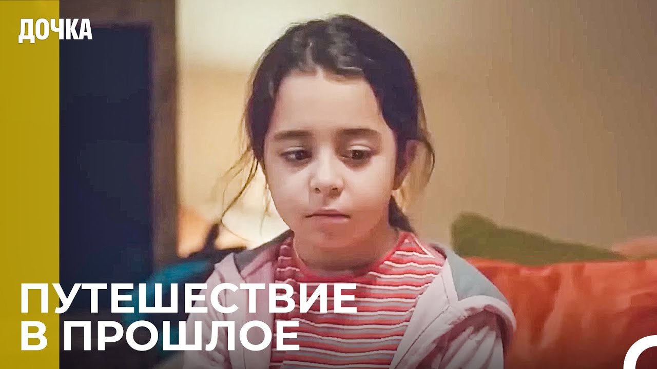 Испытание Ойкю с Прошлым - Дочка