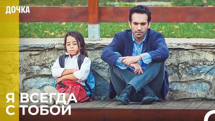 Я Никогда Не Оставлю Тебя Папа - Дочка