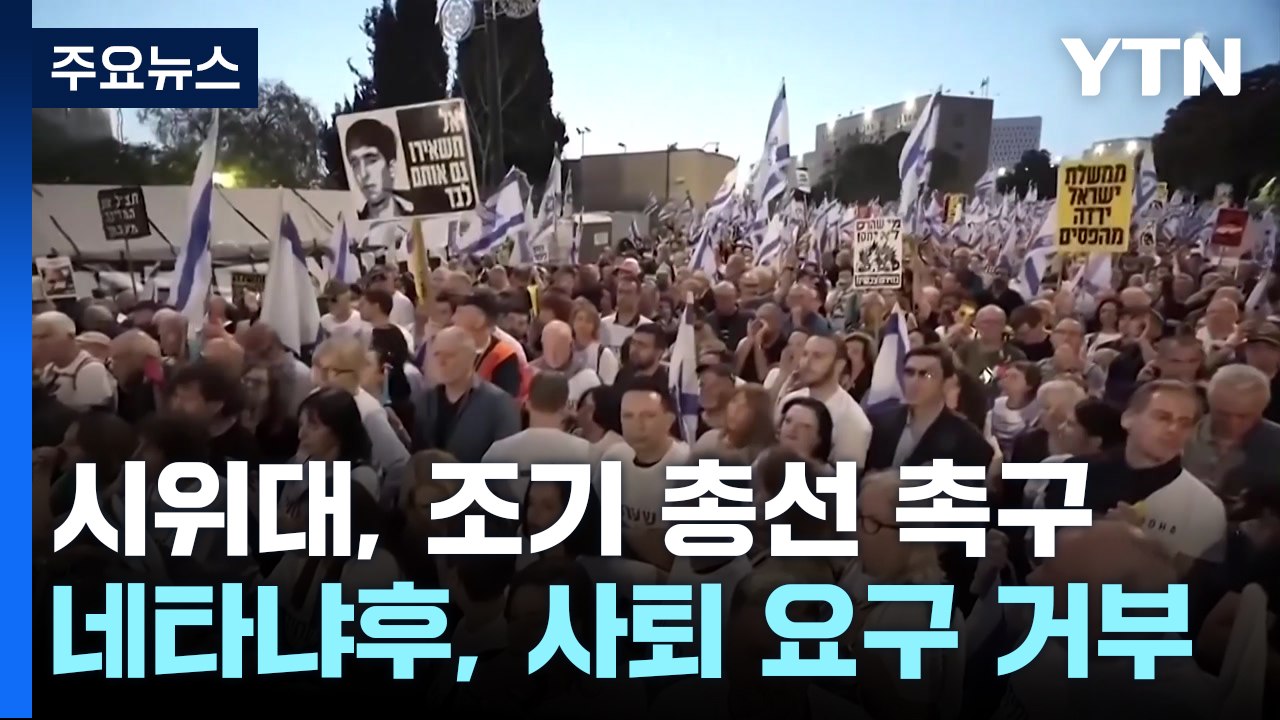 10만 명 운집 반정부 시위..."라파 지상전 준비" / YTN