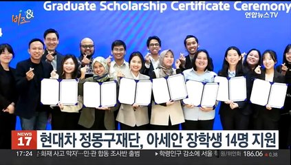 [비즈&] 현대차 정몽구재단, 봄학기 아세안 장학생 14명 지원 外