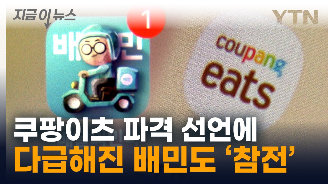배민도 응수...음식 배달 업체 '무료 배송' 전쟁 시작 [지금이뉴스] / YTN