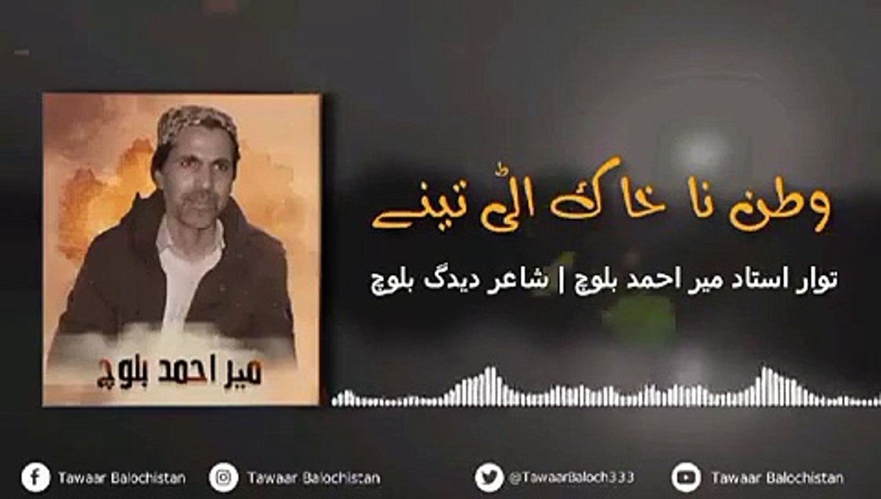Watan na khak atee thene _ Mir Ahmed Baloch New song _ singer _ Mir Ahmed Baloch_ Poet deedag Baloch