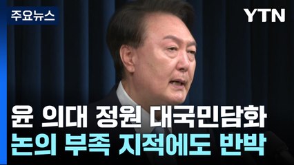 尹 "의료계, 합리적 방안 가져오면 얼마든지 논의" / YTN
