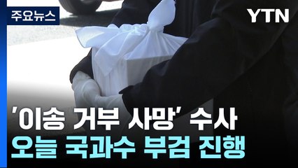 '이송 거부 후 사망' 여아 부검·안장...본격 수사 / YTN