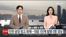 인천 공장 창고 화재…대응 1단계 발령·2명 경상