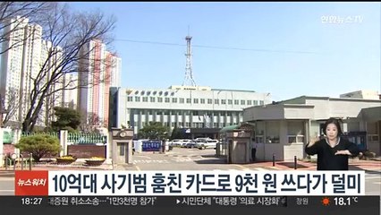 10억대 사기범 훔친 카드로 9천원 쓰다가 덜미