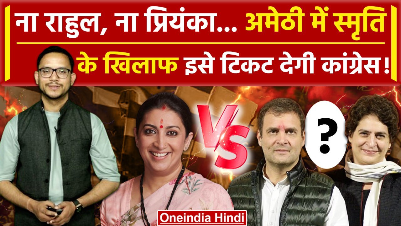 Lok Sabha Election 2024: Smriti Irani के खिलाफ Amethi से Rahul Gandhi को टिकट नहीं? | वनइंडिया हिंदी