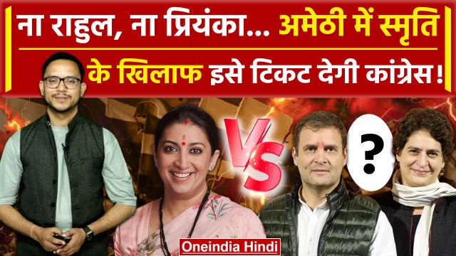Lok Sabha Election 2024: Smriti Irani के खिलाफ Amethi से Rahul Gandhi को टिकट नहीं? | वनइंडिया हिंदी