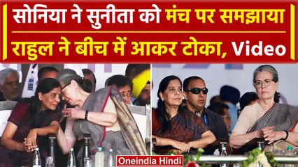 Delhi:रैली में Sonia ने Sunita Kejriwal का हाथ थामा, फिर हुई Rahul Gandhi की एंट्री |वनइंडिया हिंदी