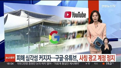 피해 심각성 커지자…구글·유튜브, 사칭 광고 계정정지