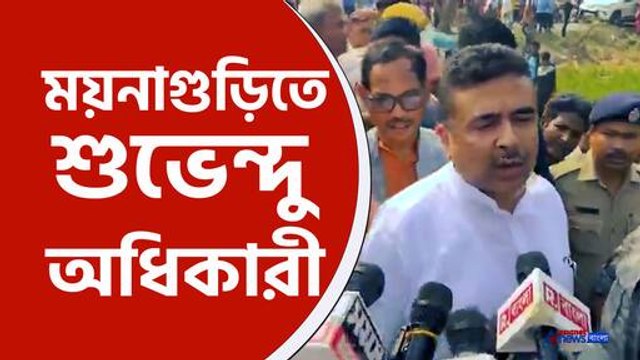 ঝড়ে বিধ্বস্ত জলপাইগুড়িতে শুভেন্দু অধিকারী, 'পাকা বাড়ি' না পাওয়ার অভিযোগ বাসিন্দাদের