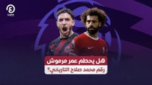 هل يحطم عمر مرموش رقم محمد صلاح التاريخي؟