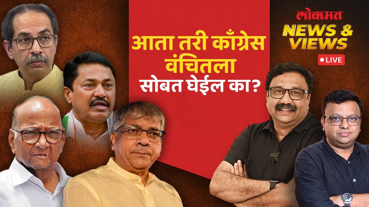 News & Views Live: निवडणुकीत वंचितचा फटका बसण्याची काँग्रेसमध्ये चिंता? Loksabha Election 2024
