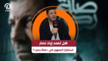 هل تعمد إياد نصار استفزاز الجمهور في «صلة رحم»؟