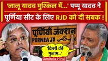 Lok Sabha Election में Purnia पर बवाल, Pappu Yadav अब Lalu Yadav पर बोले | RJD | वनइंडिया हिंदी