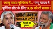 Lok Sabha Election में Purnia पर बवाल, Pappu Yadav अब Lalu Yadav पर बोले | RJD | वनइंडिया हिंदी