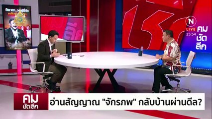 จุดยืนและตัวตน “จักรภพ เพ็ญแข” | รายการคมชัดลึก | 01 เม.ษ. 67 | PART 1