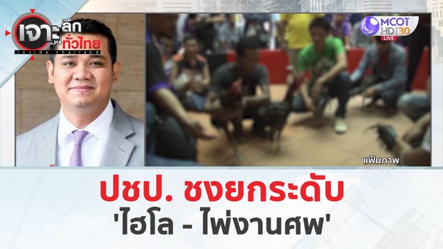 ปชป. ชงยกระดับ 'ไฮโล - ไพ่งานศพ' (1 เม.ย. 67) | เจาะลึกทั่วไทย