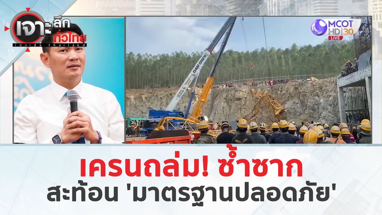 เครนถล่มซ้ำซาก...สะท้อน 'มาตรฐานปลอดภัย' (1 เม.ย. 67) | เจาะลึกทั่วไทย