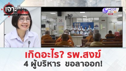 เกิดอะไร! 4 ผู้บริหาร รพ.สงฆ์ ขอลาออก!  (1 เม.ย. 67) | เจาะลึกทั่วไทย