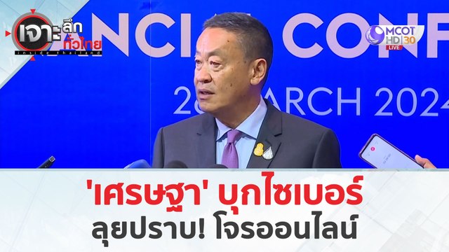 'เศรษฐา' บุกไซเบอร์…ลุยปราบโจรออนไลน์ (1 เม.ย. 67) | เจาะลึกทั่วไทย