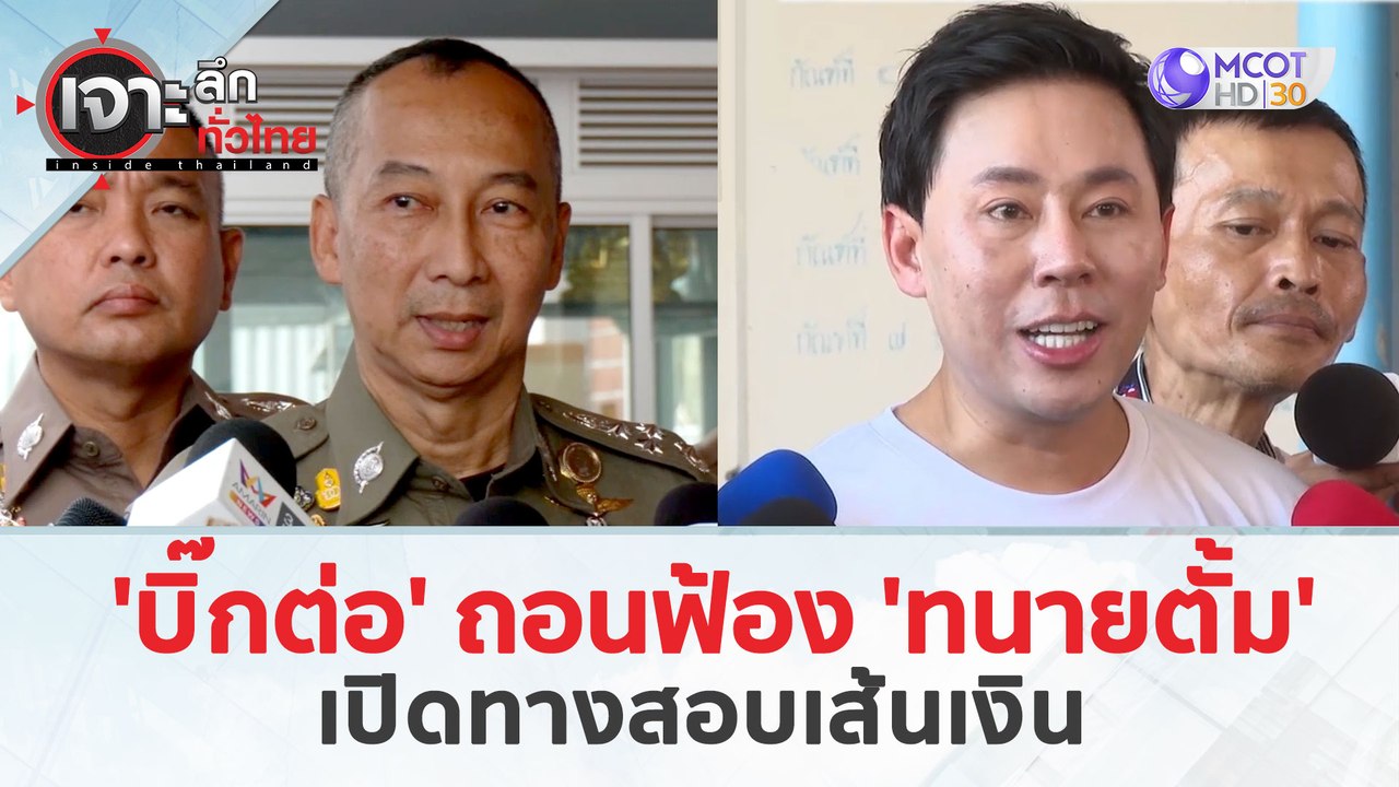 'บิ๊กต่อ' ถอนฟ้อง 'ทนายตั้ม' ...เปิดทางสอบเส้นเ...
