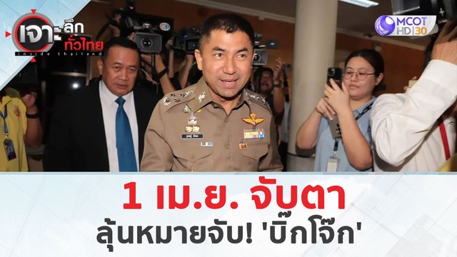 1 เม.ย. จับตา 'บิ๊กโจ๊ก' ลุ้นหมายจับ!!! (1 เม.ย. 67) | เจาะลึกทั่วไทย