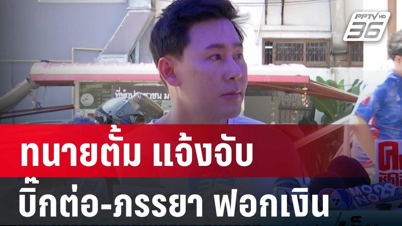 ทนายตั้ม แจ้งจับ บิ๊กต่อ-ภรรยา ฟอกเงิน | เข้มข่...