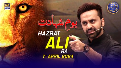 Youm e Shahadat Hazrat Ali (RA) | Waseem Badami | 1 April 2024 | #ShaneIftar
