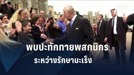 “คิงชาร์ลส์” เสด็จฯ ทักทายพสกนิกรในวันอีสเตอร์ | ข่าวต่างประเทศ | PPTV Online