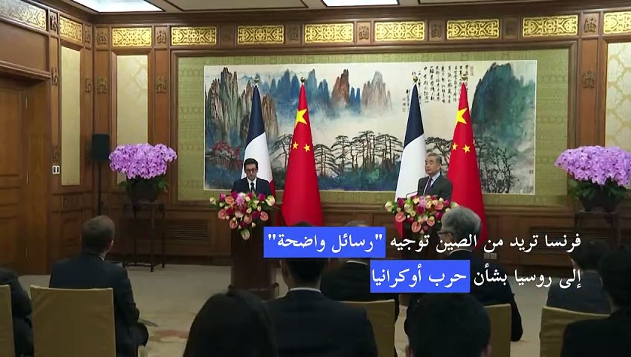 فرنسا تريد من الصين توجيه "رسائل واضحة" الى روسيا بشأن حرب أوكرانيا