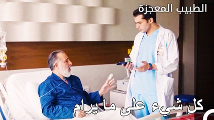 تحسنت حالة والد دمير - الطبيب المعجزة الحلقة ال 74