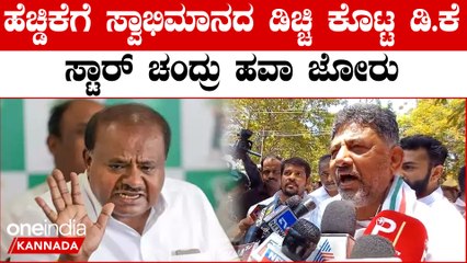 Mandya | DK | HDK | Star Chandru  ಮಂಡ್ಯ ಜನರ ಸ್ವಾಭಿಮಾನದ ಮತ ಸ್ಟಾರ್ ಚಂದ್ರುಗೆ, ಹೊರಗನವರಿಗಲ್ಲ