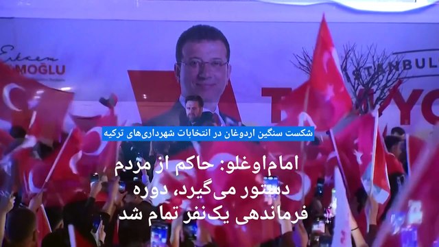 شکست سنگین حزب اردوغان در انتخابات شهرداری‌های ترکیه