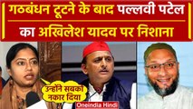 LokSabha Election 2024: Pallavi Patel ने Akhilesh Yadav और Asaduddin Owaisi पर कहा.. |वनइंडिया हिंदी